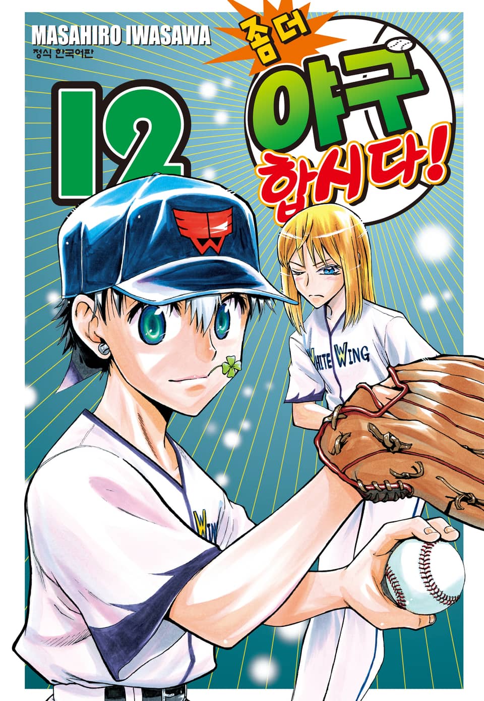 좀 더 야구합시다! 12권