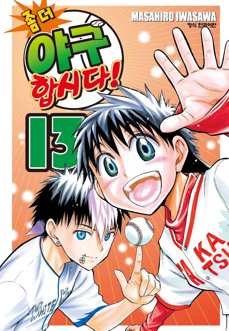 좀 더 야구합시다! 13권