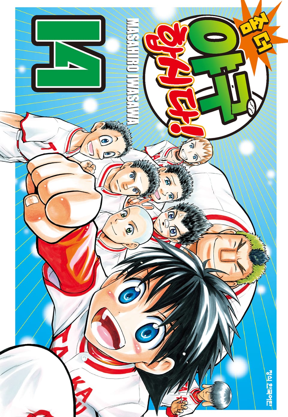 좀 더 야구합시다! 14권