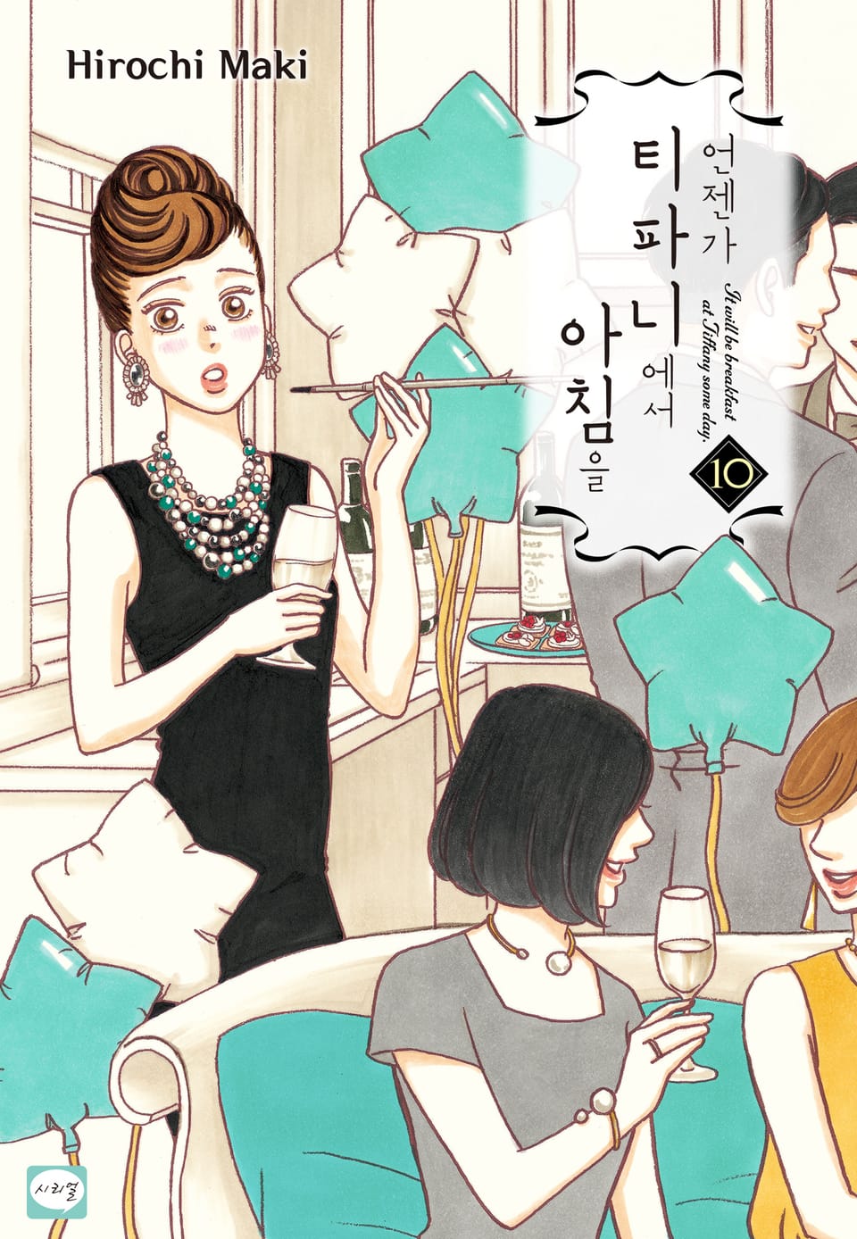 언젠가 티파니에서 아침을 10권