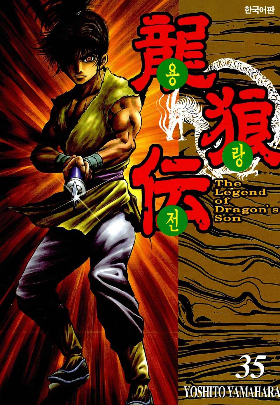 용랑전 35권