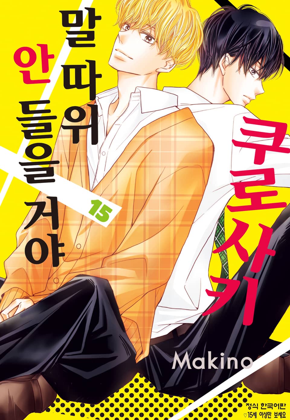 쿠로사키 말 따위 안 들을 거야 15권