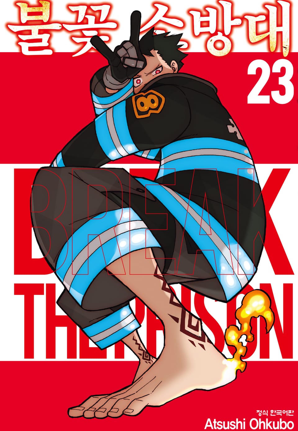 불꽃 소방대 23권