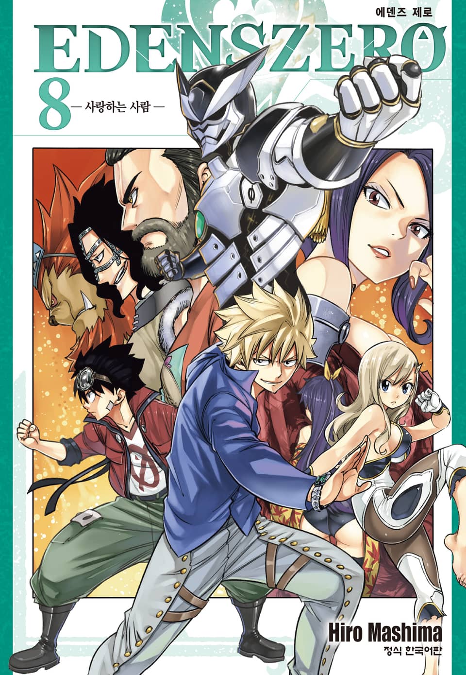 에덴즈 제로(EDENS ZERO) 8권