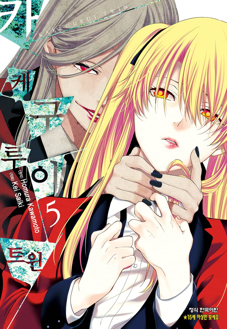 카케구루이 트윈 5권