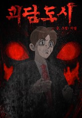 괴담도시 표지 이미지