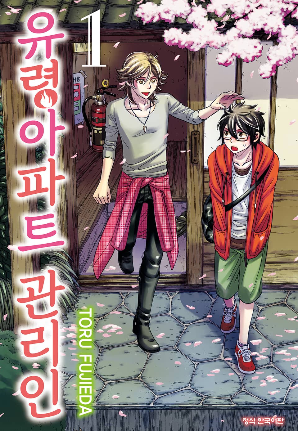 유령아파트 관리인 1권