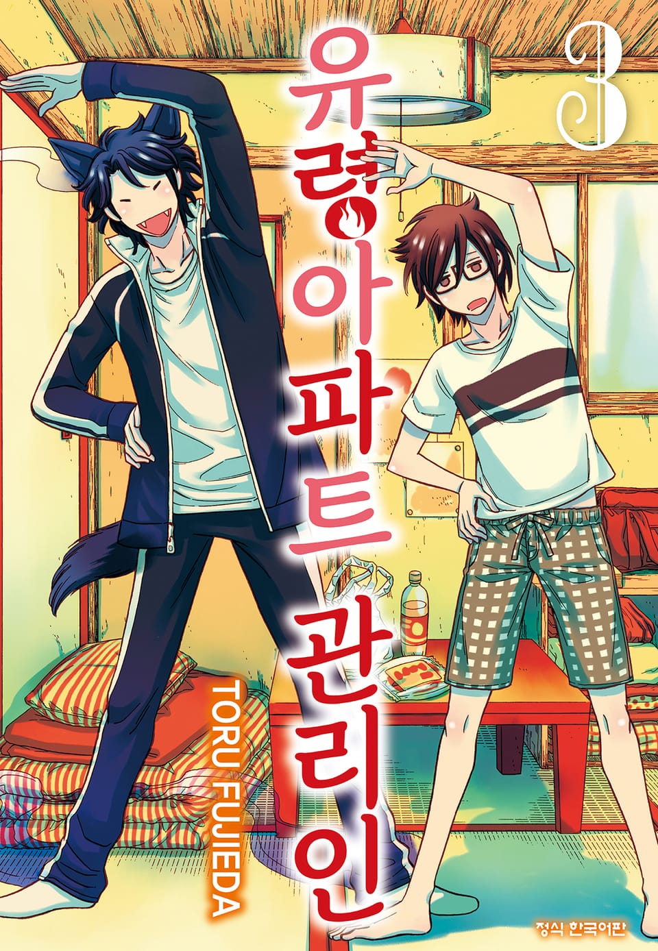 유령아파트 관리인 3권