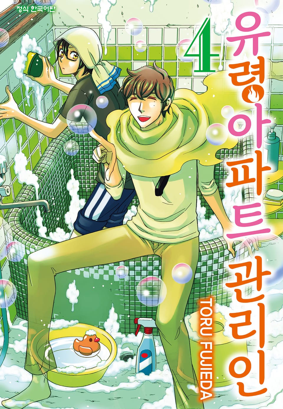 유령아파트 관리인 4권