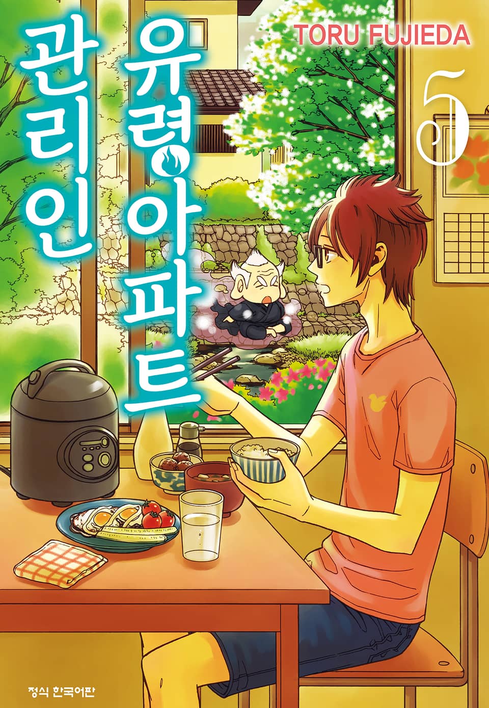 유령아파트 관리인 5권