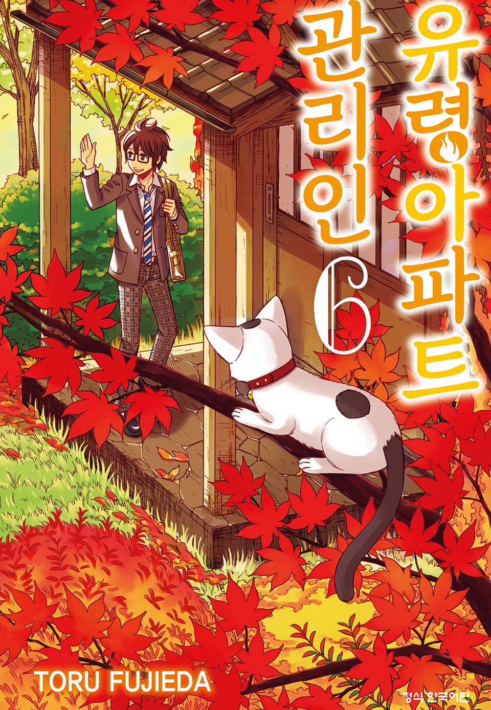 유령아파트 관리인 6권 (완결)