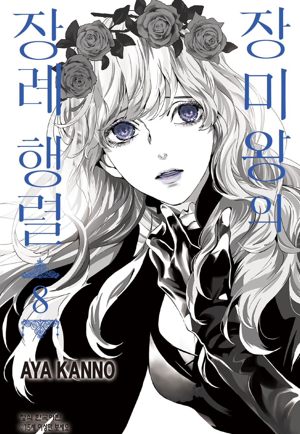 장미왕의 장례 행렬 8권