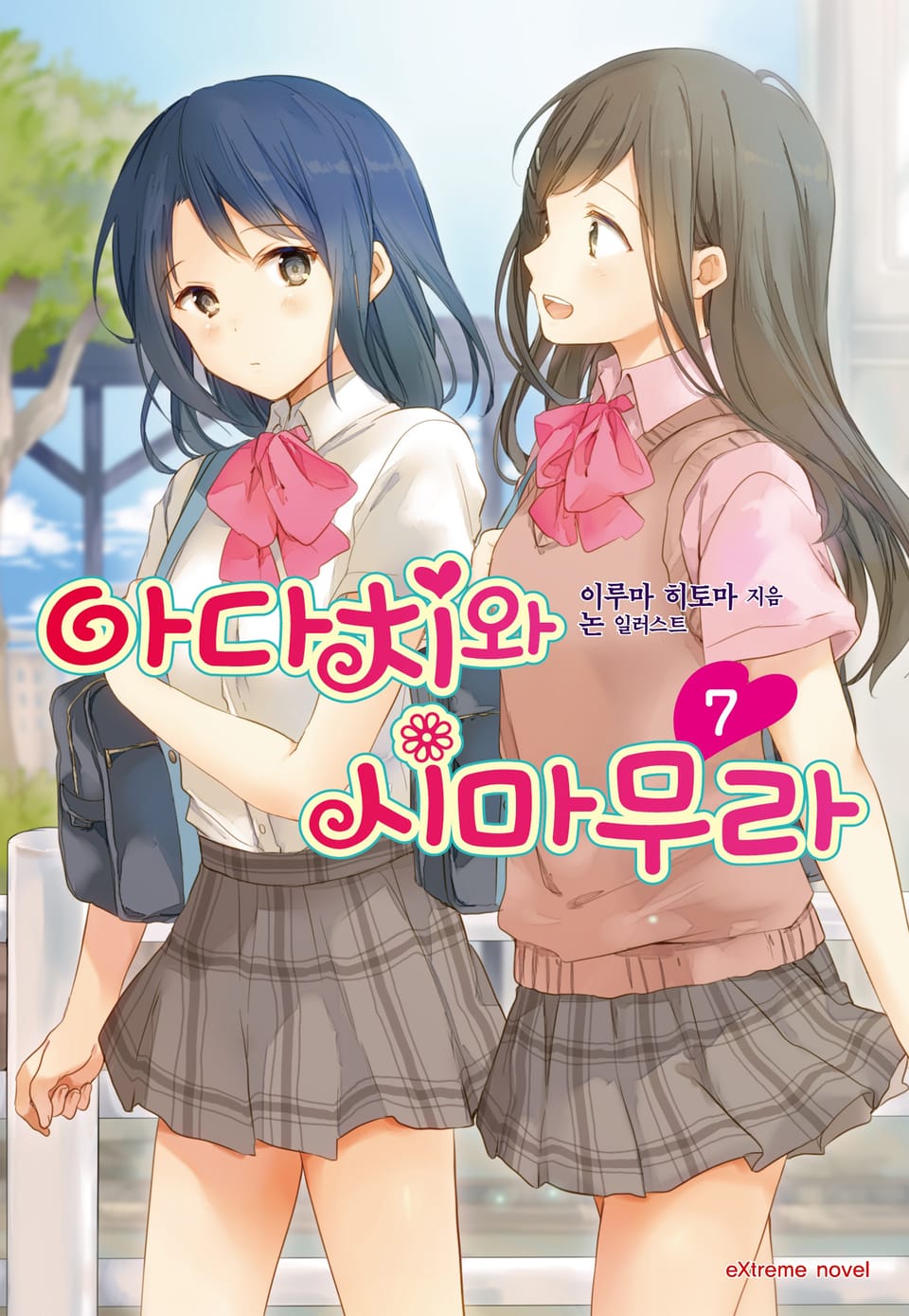 아다치와 시마무라 7권