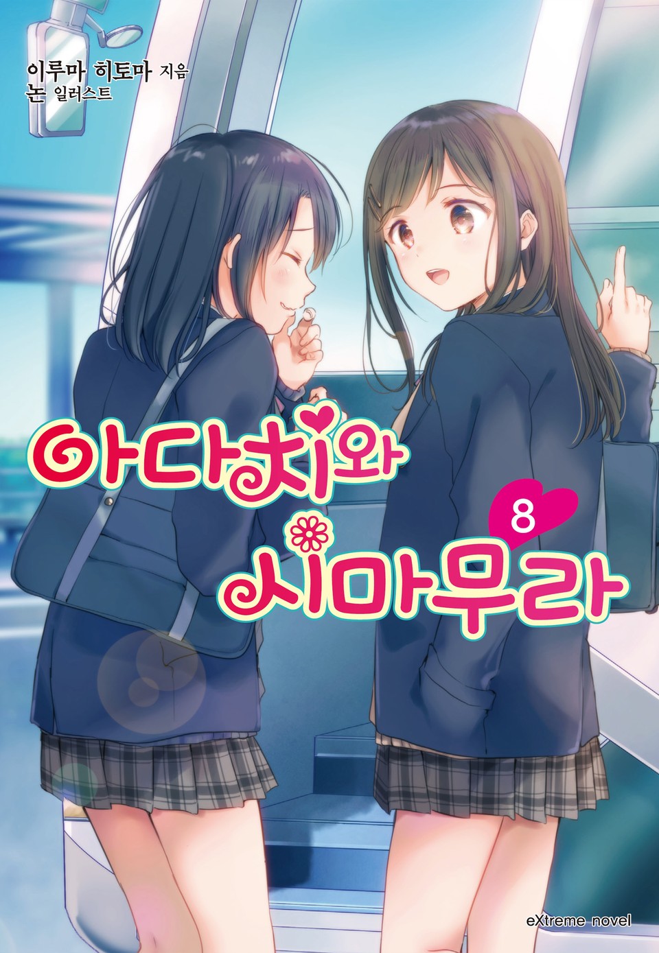 아다치와 시마무라 8권