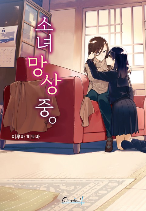 소녀 망상 중. 표지 이미지