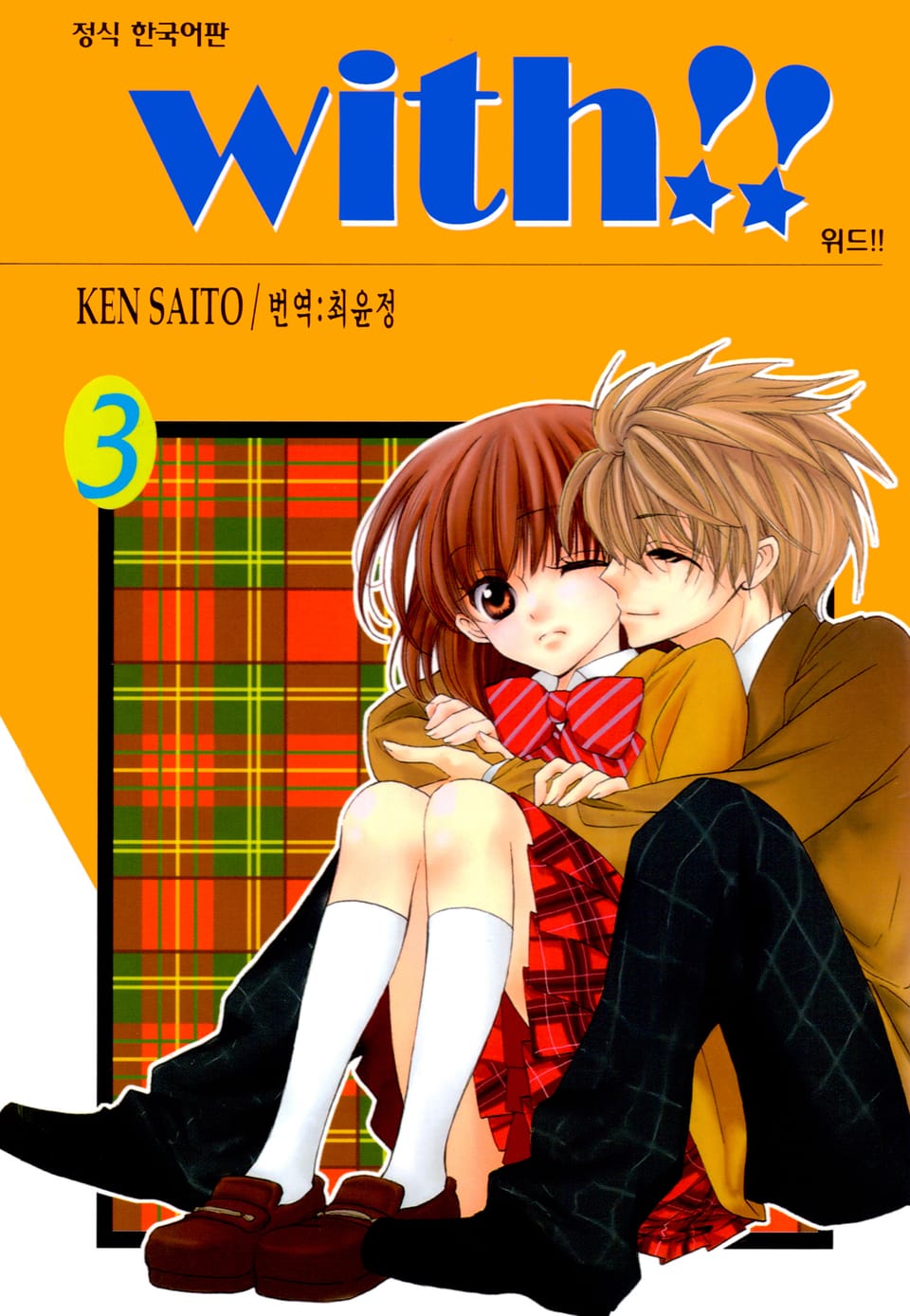 위드!!(WITH!!) 3권