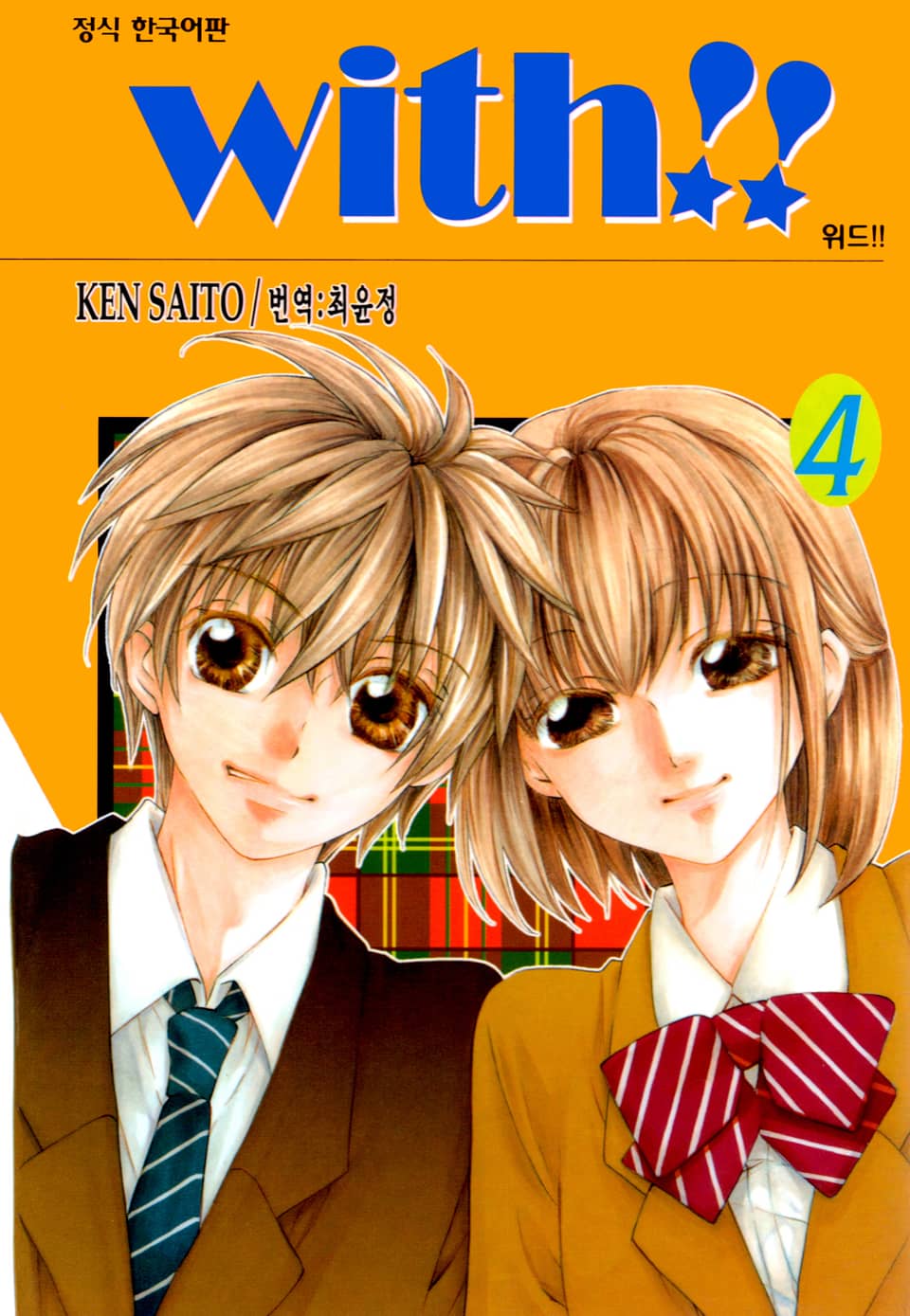 위드!!(WITH!!) 4권 (완결)