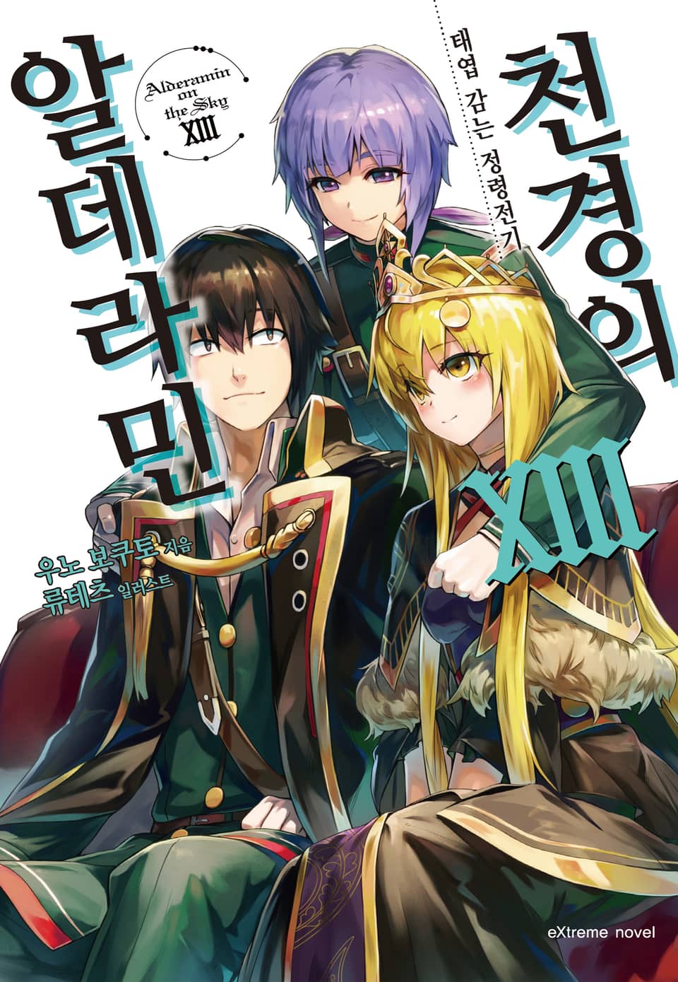 천경의 알데라민 13권