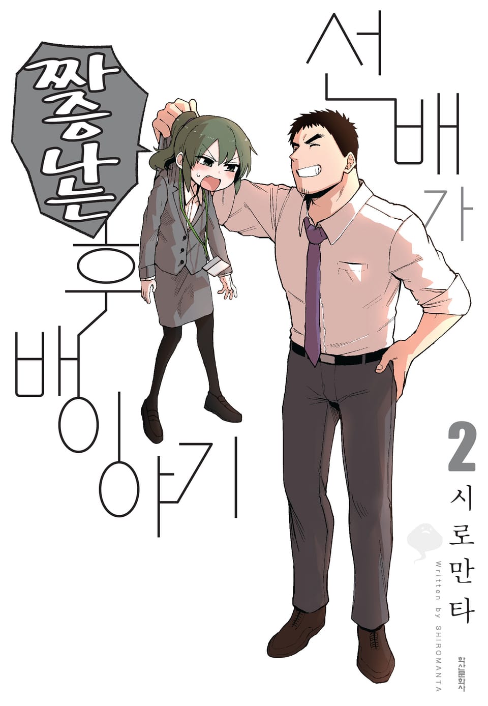 선배가 짜증나는 후배 이야기 2권