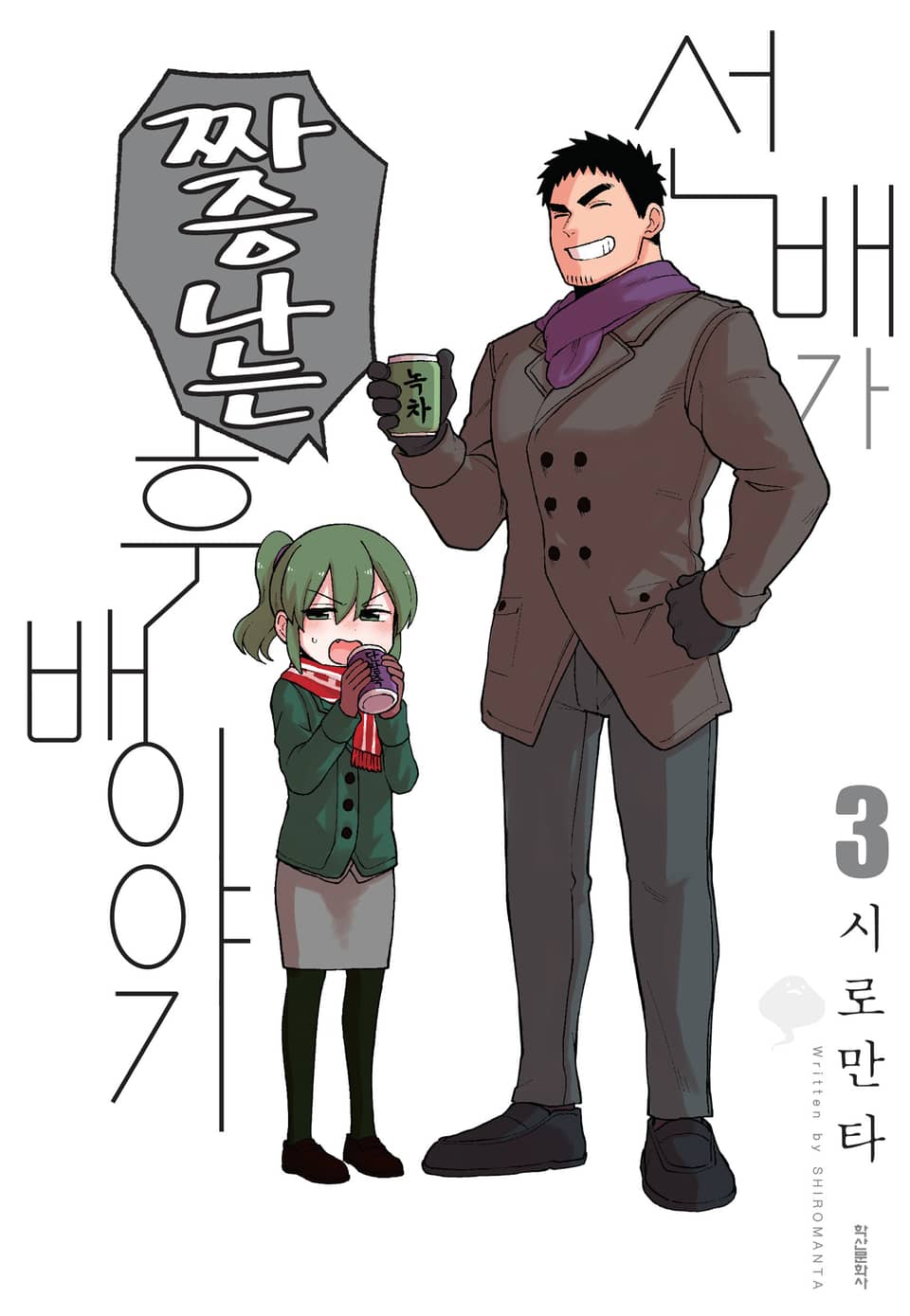 선배가 짜증나는 후배 이야기 3권