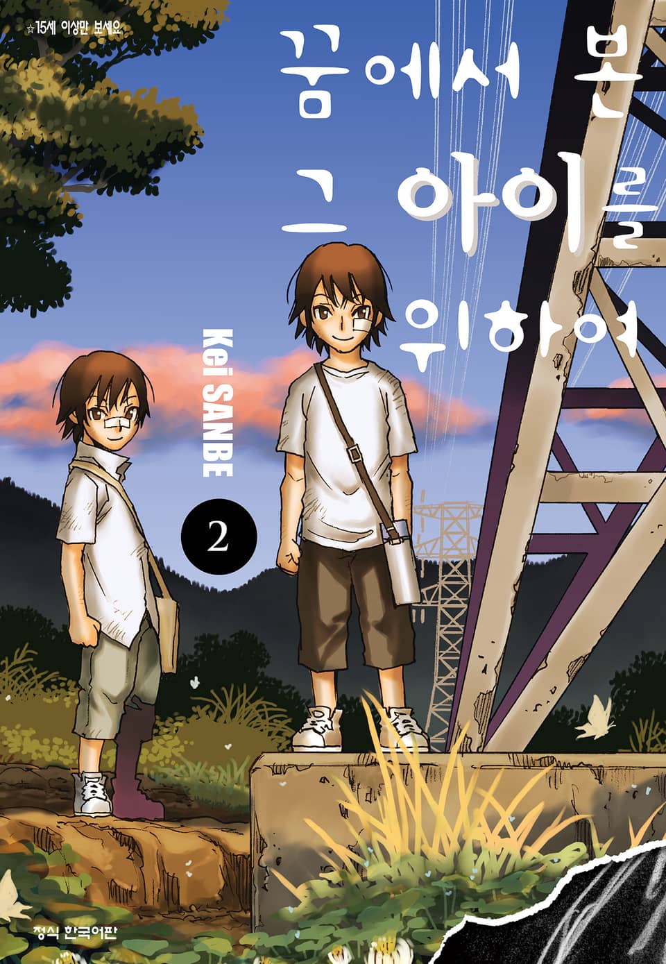 꿈에서 본 그 아이를 위하여 2권