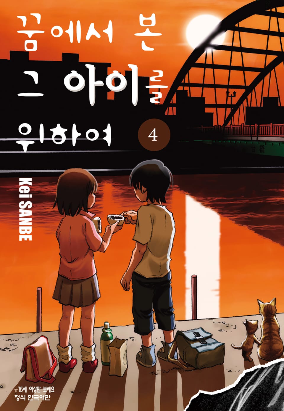 꿈에서 본 그 아이를 위하여 4권