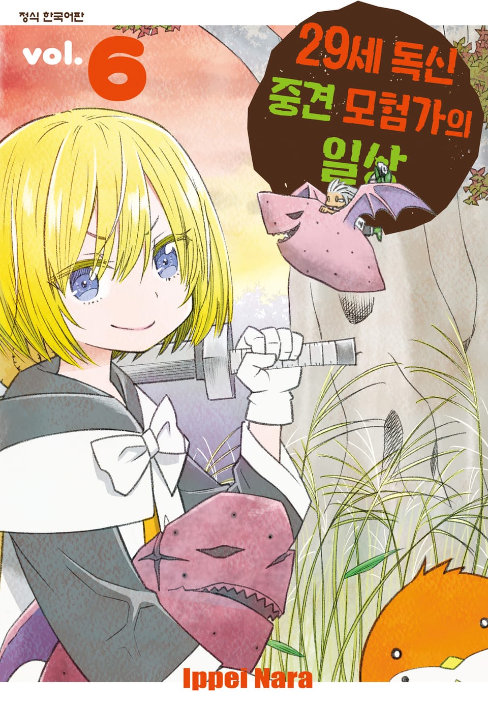 29세 독신 중견 모험가의 일상 6권