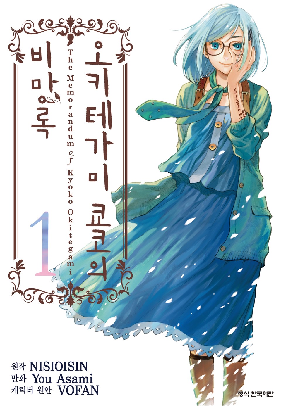 [코믹] 오키테가미 쿄코의 비망록 1권