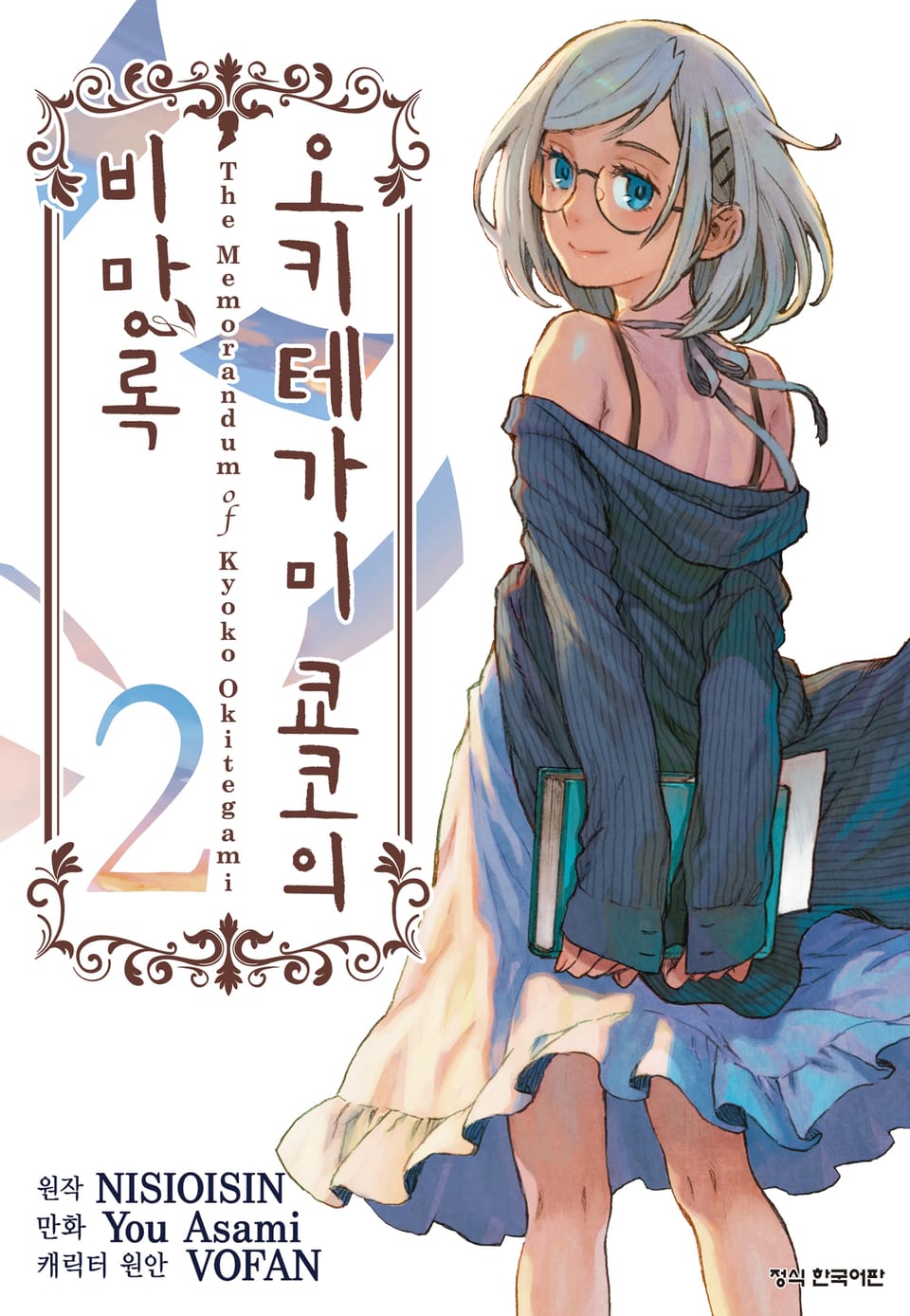 [코믹] 오키테가미 쿄코의 비망록 2권