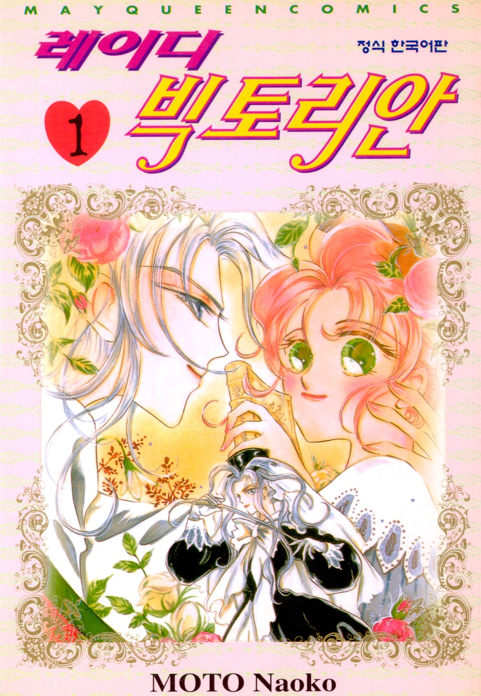 레이디 빅토리안 1권