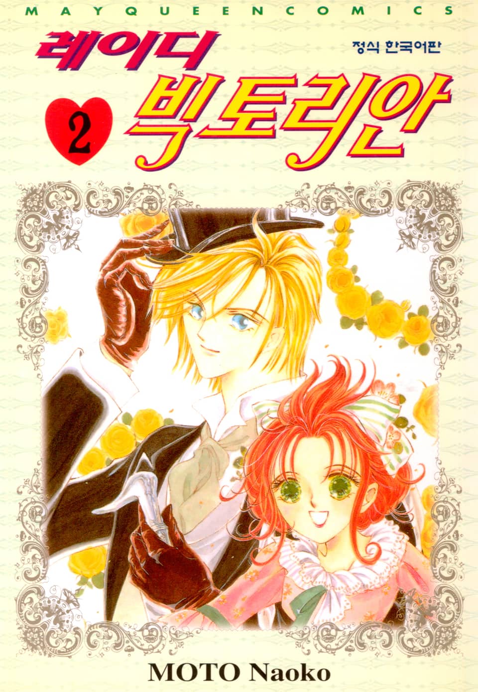 레이디 빅토리안 2권