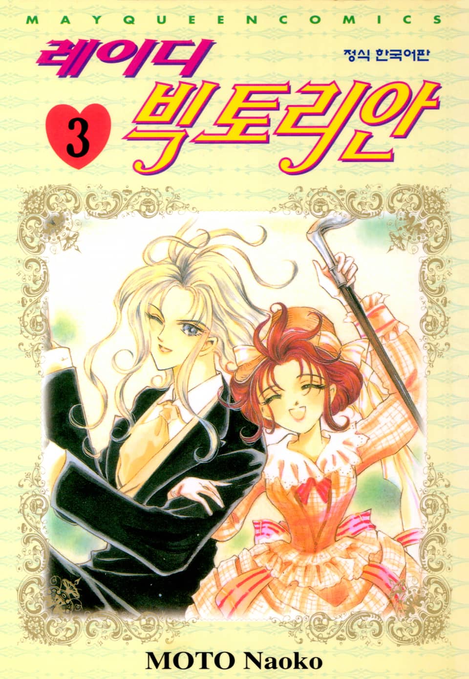 레이디 빅토리안 3권