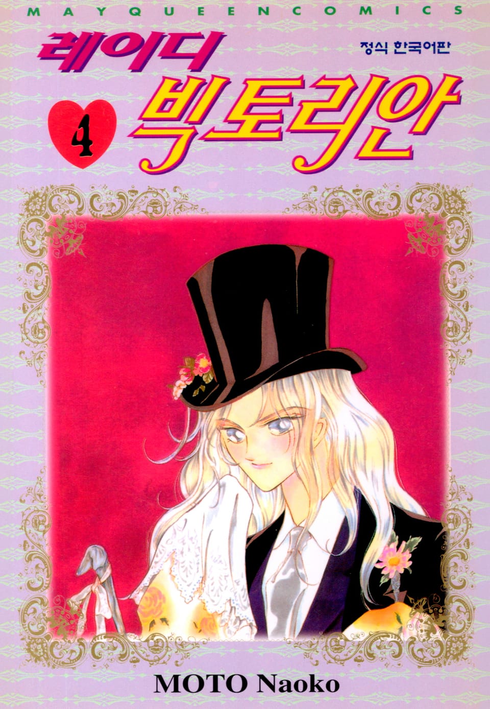 레이디 빅토리안 4권