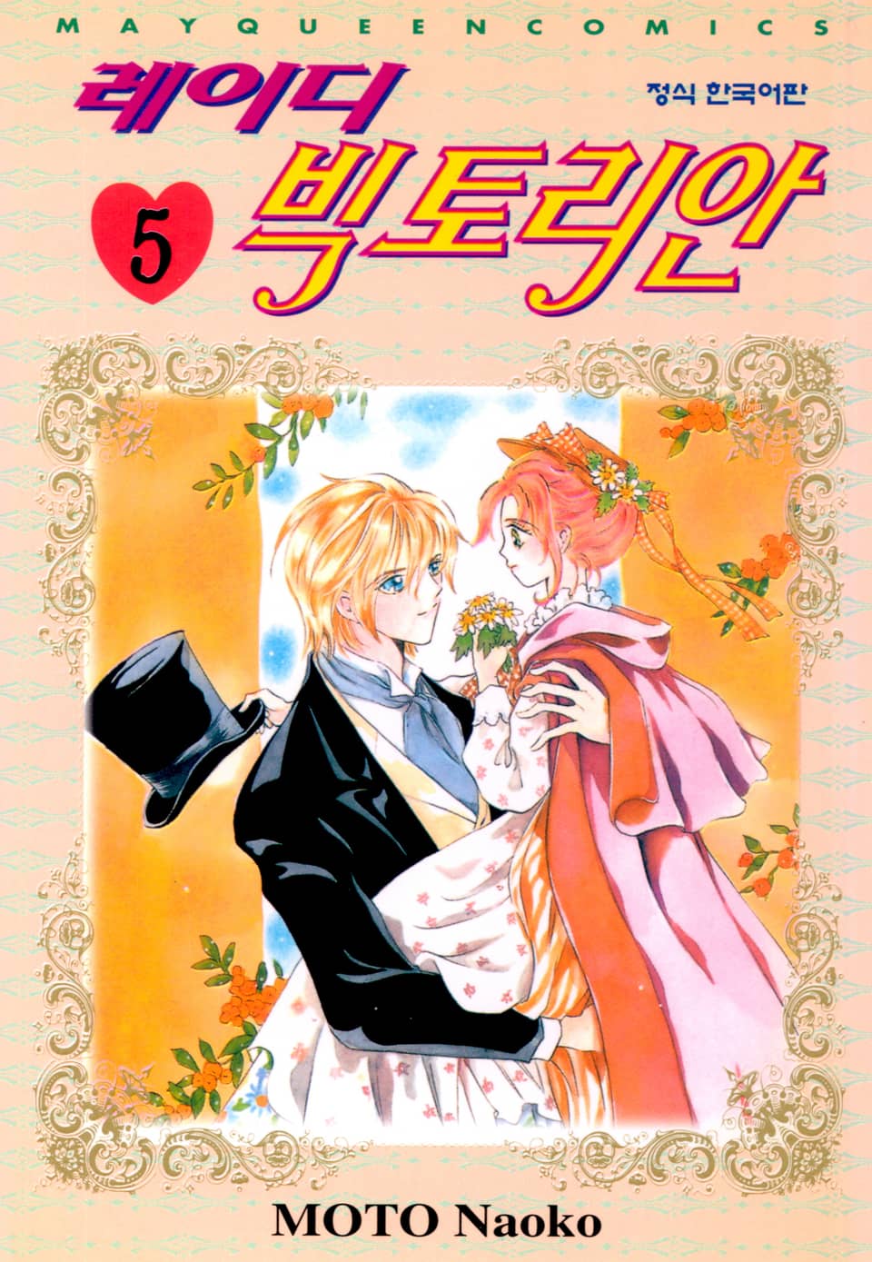 레이디 빅토리안 5권