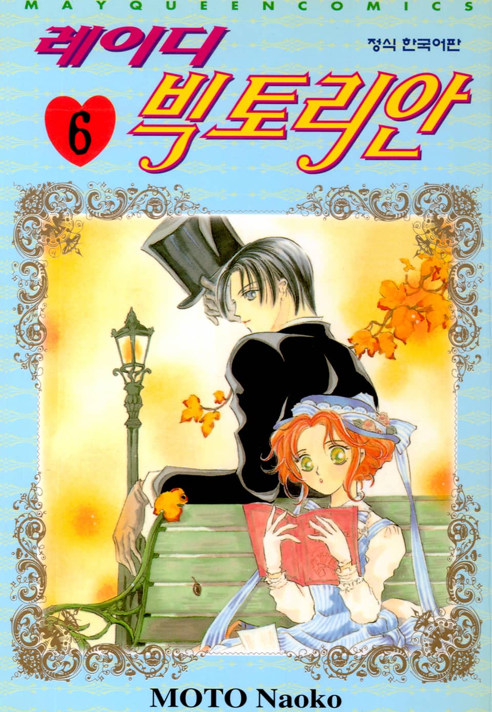 레이디 빅토리안 6권