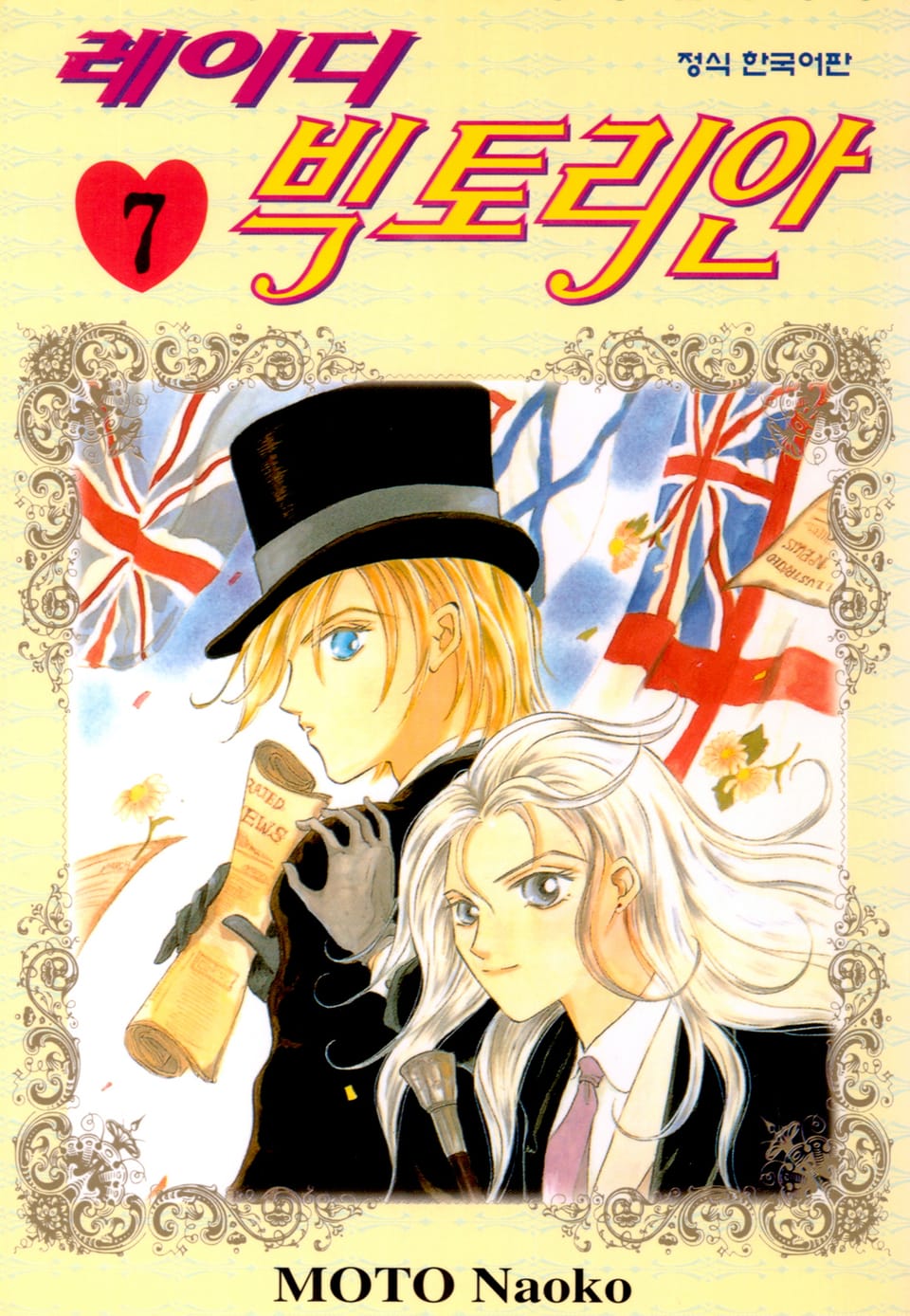 레이디 빅토리안 7권