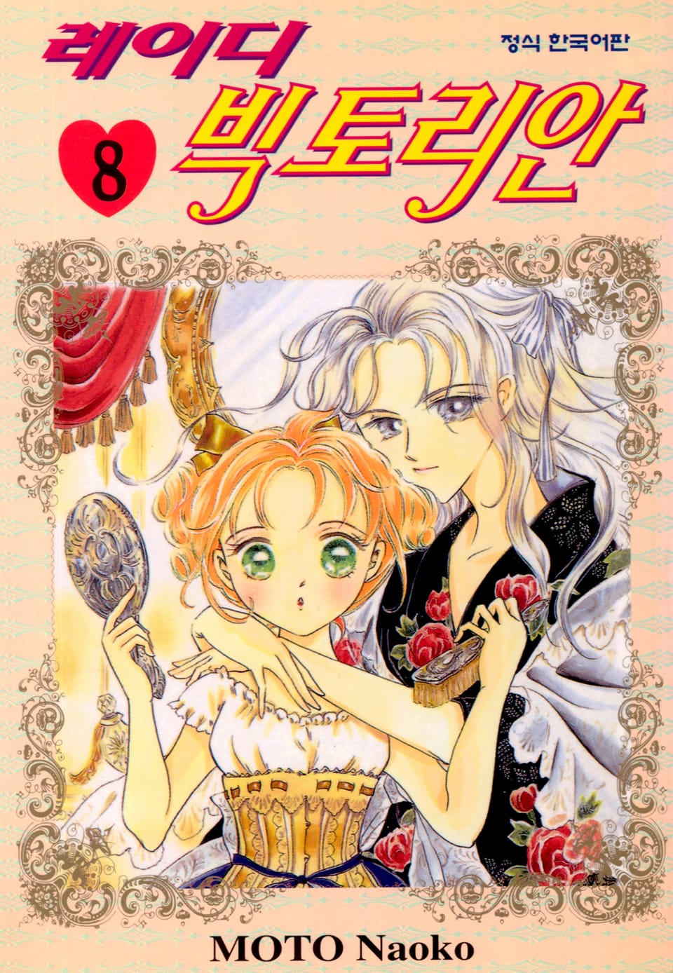 레이디 빅토리안 8권