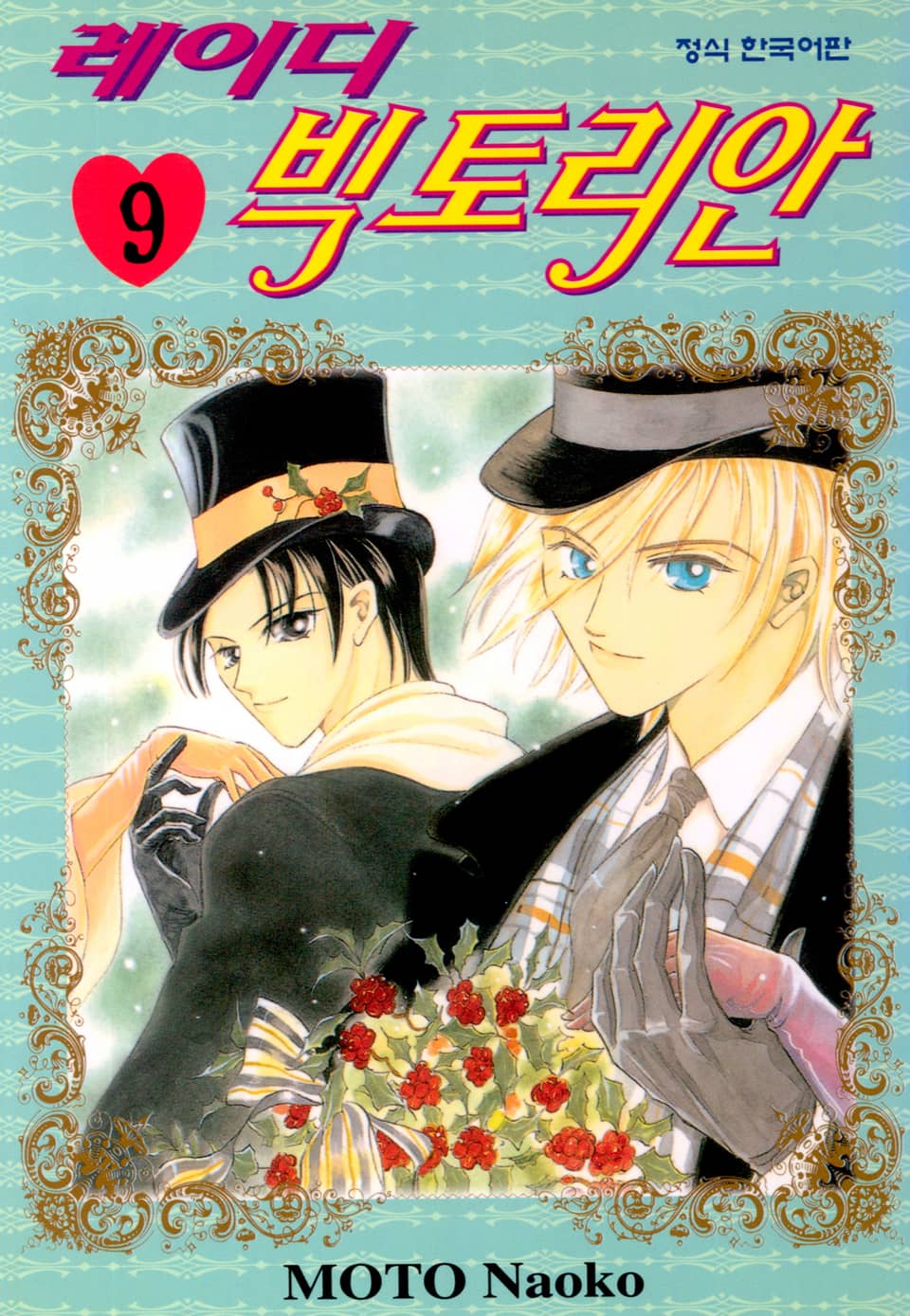 레이디 빅토리안 9권