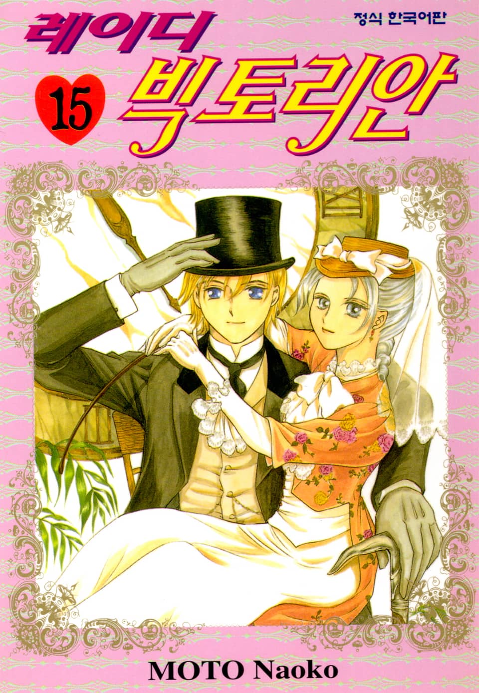 레이디 빅토리안 15권