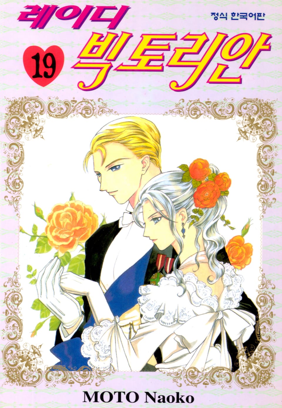 레이디 빅토리안 19권