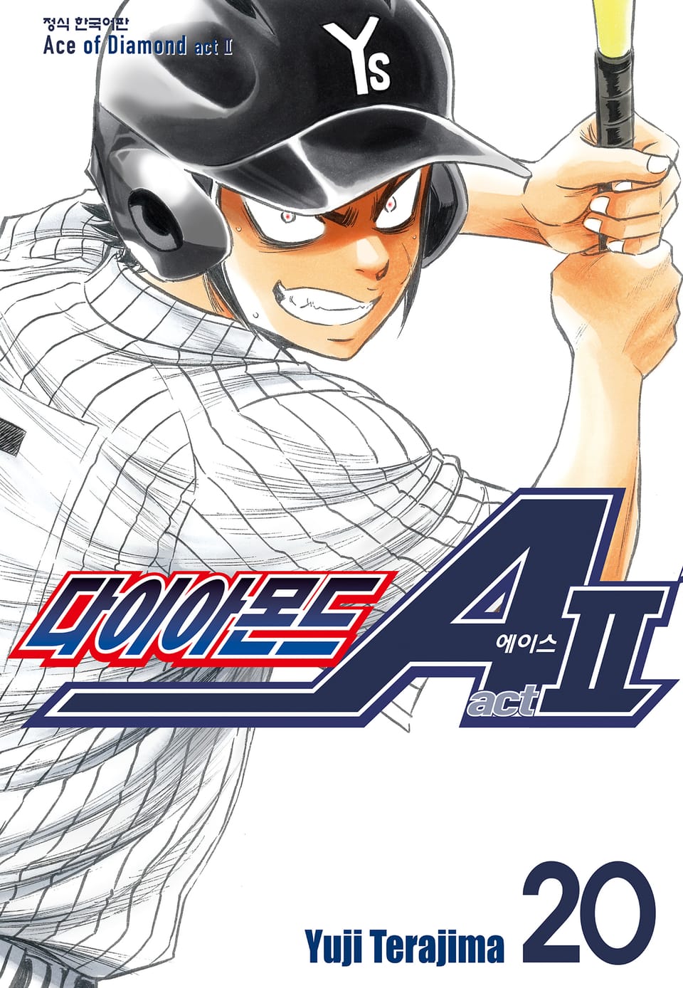 다이아몬드 에이스 actⅡ 20권