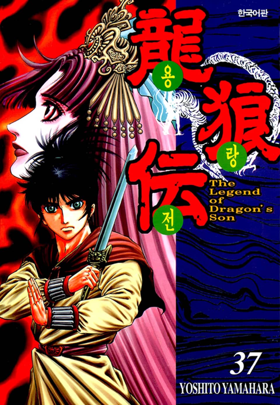 용랑전 37권 (1부 완결)