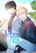 셔플(개정판) 1화