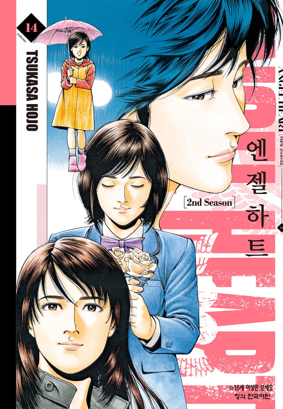 엔젤하트 2nd Season 14권