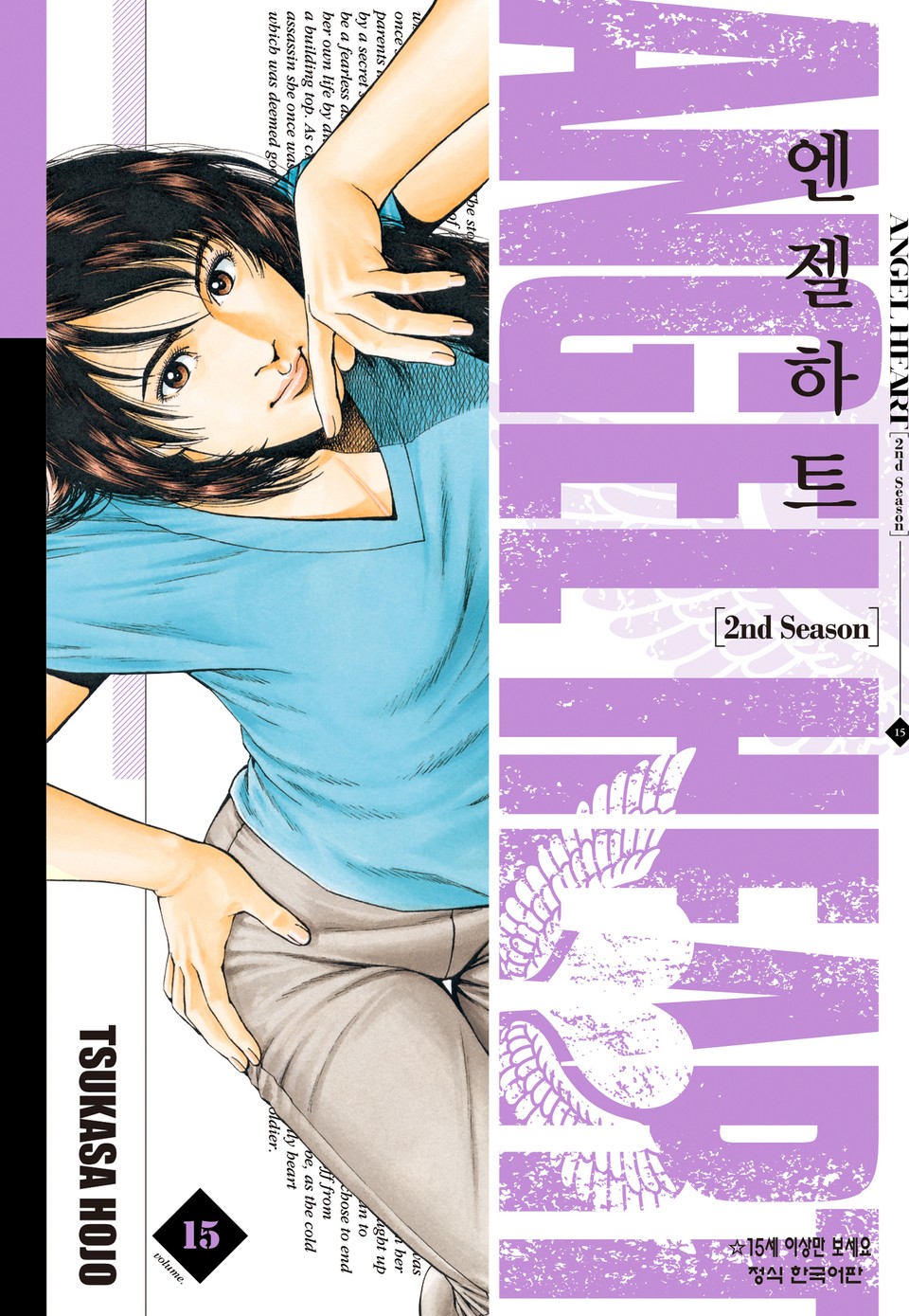 엔젤하트 2nd Season 15권