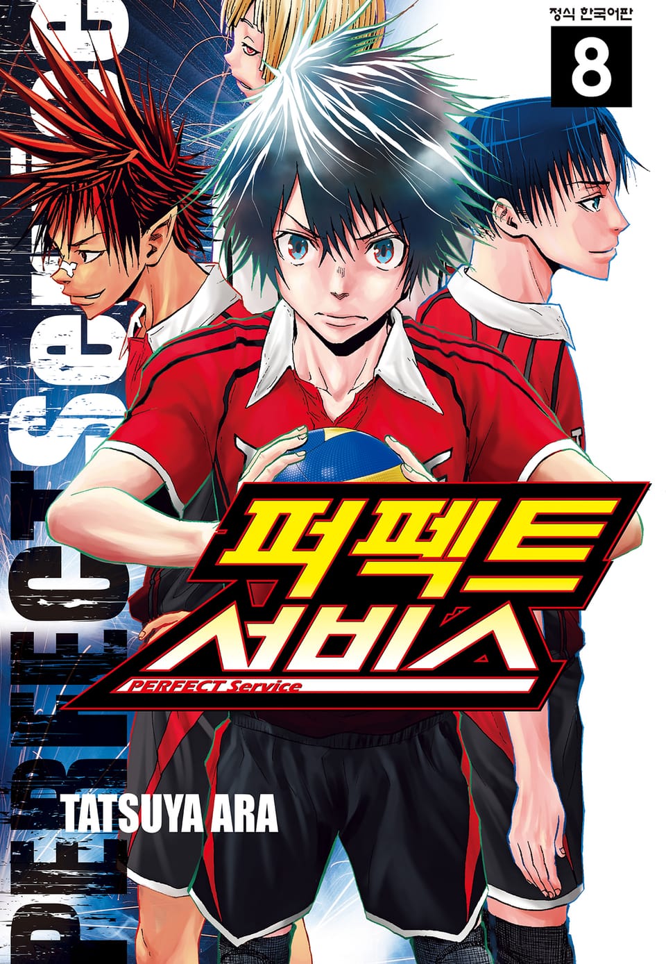 퍼펙트 서비스 8권