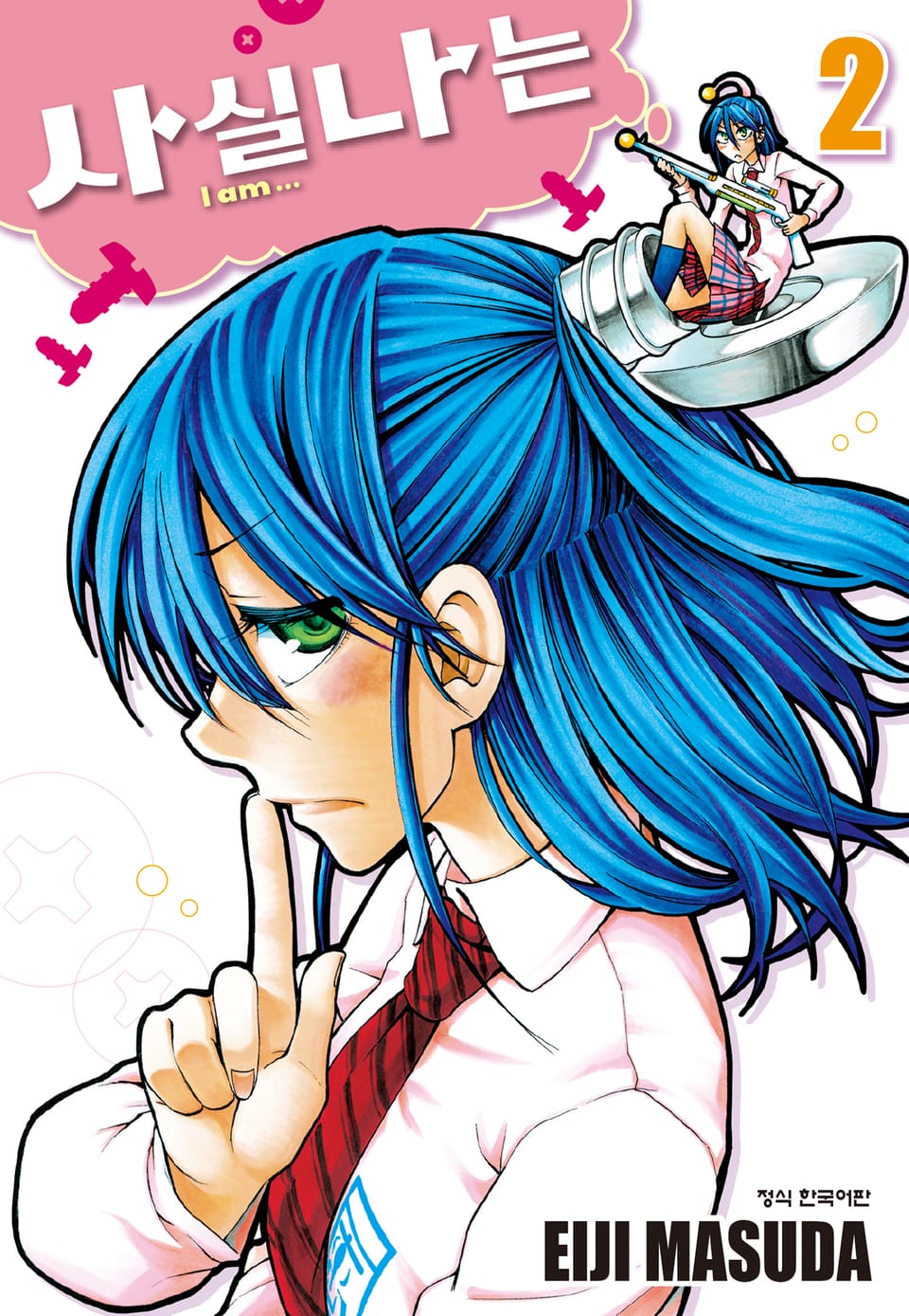 사실 나는 2권