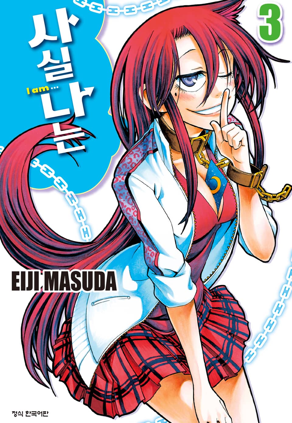 사실 나는 3권