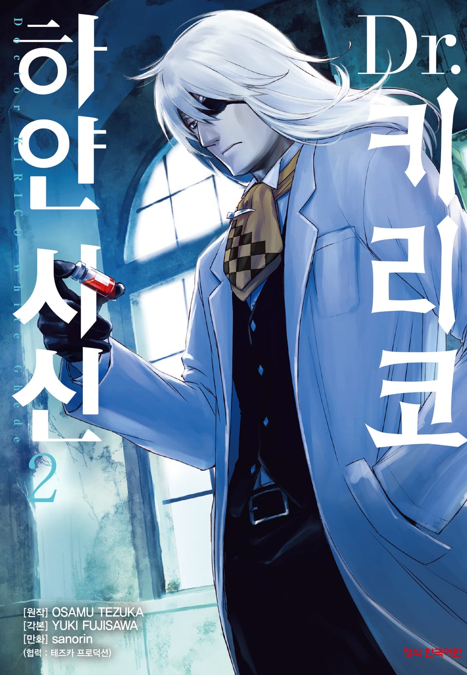 Dr. 키리코 ~하얀 사신~ 2권