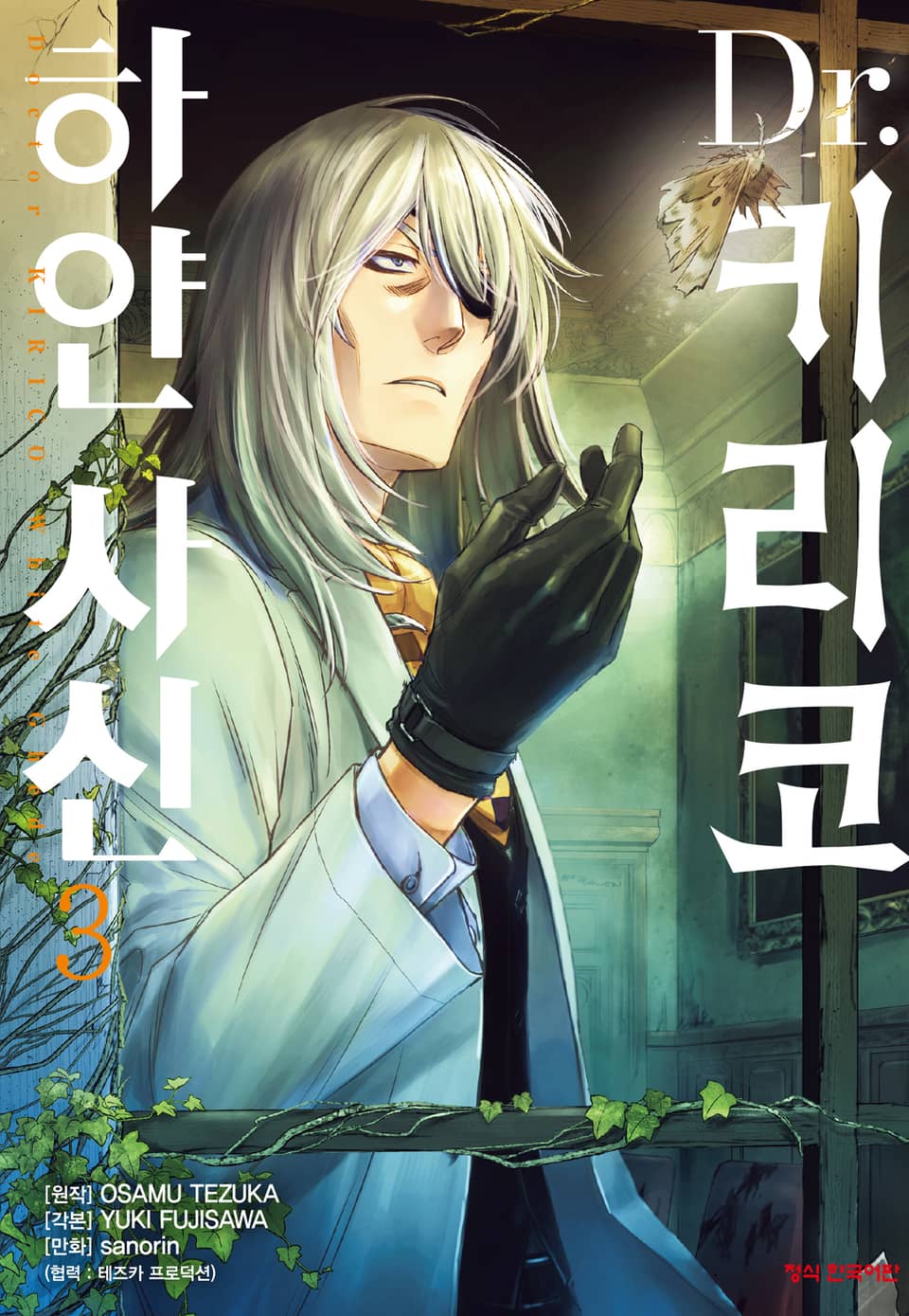 Dr. 키리코 ~하얀 사신~ 3권